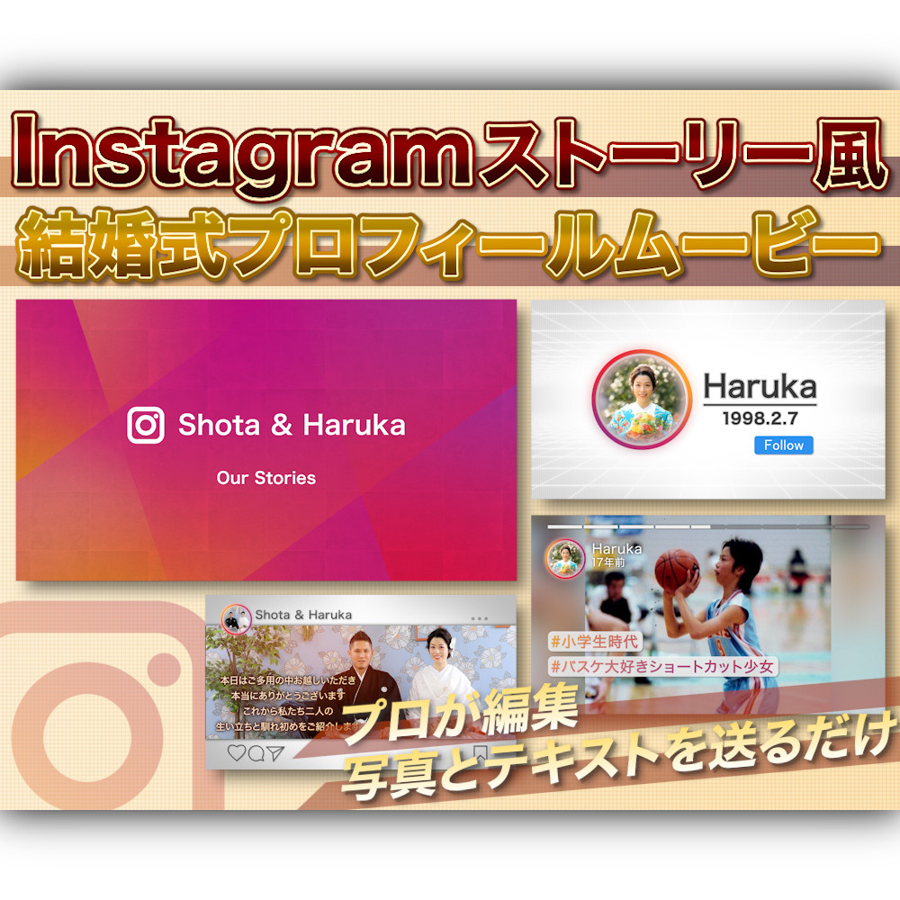 プロフィールムービー【インスタストーリー風】本格動画写真とテキストを送るだけ♪結婚式 編集不要 データ渡し 選曲自由