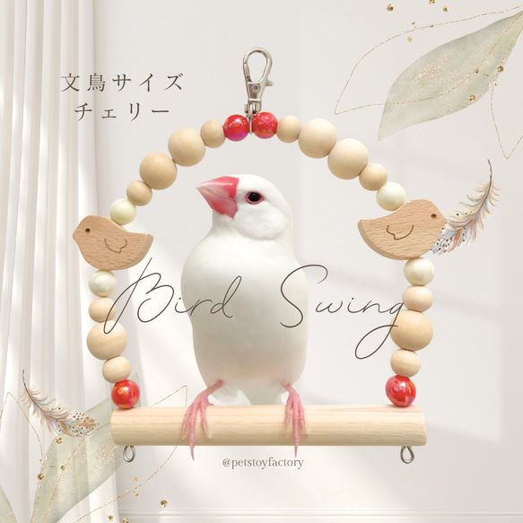 ブランコ 文鳥サイズ 白文鳥カラー おもちゃ・ペット小物 Pets Toy