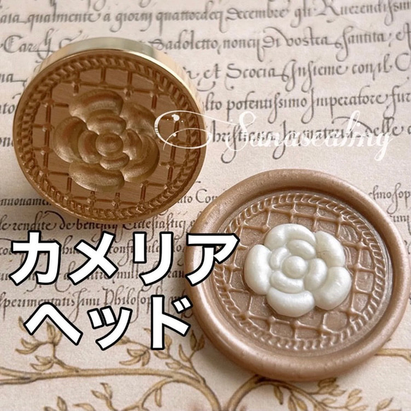 シーリング ヘッド カメリア 花柄 シーリングスタンプ お花 はんこ  