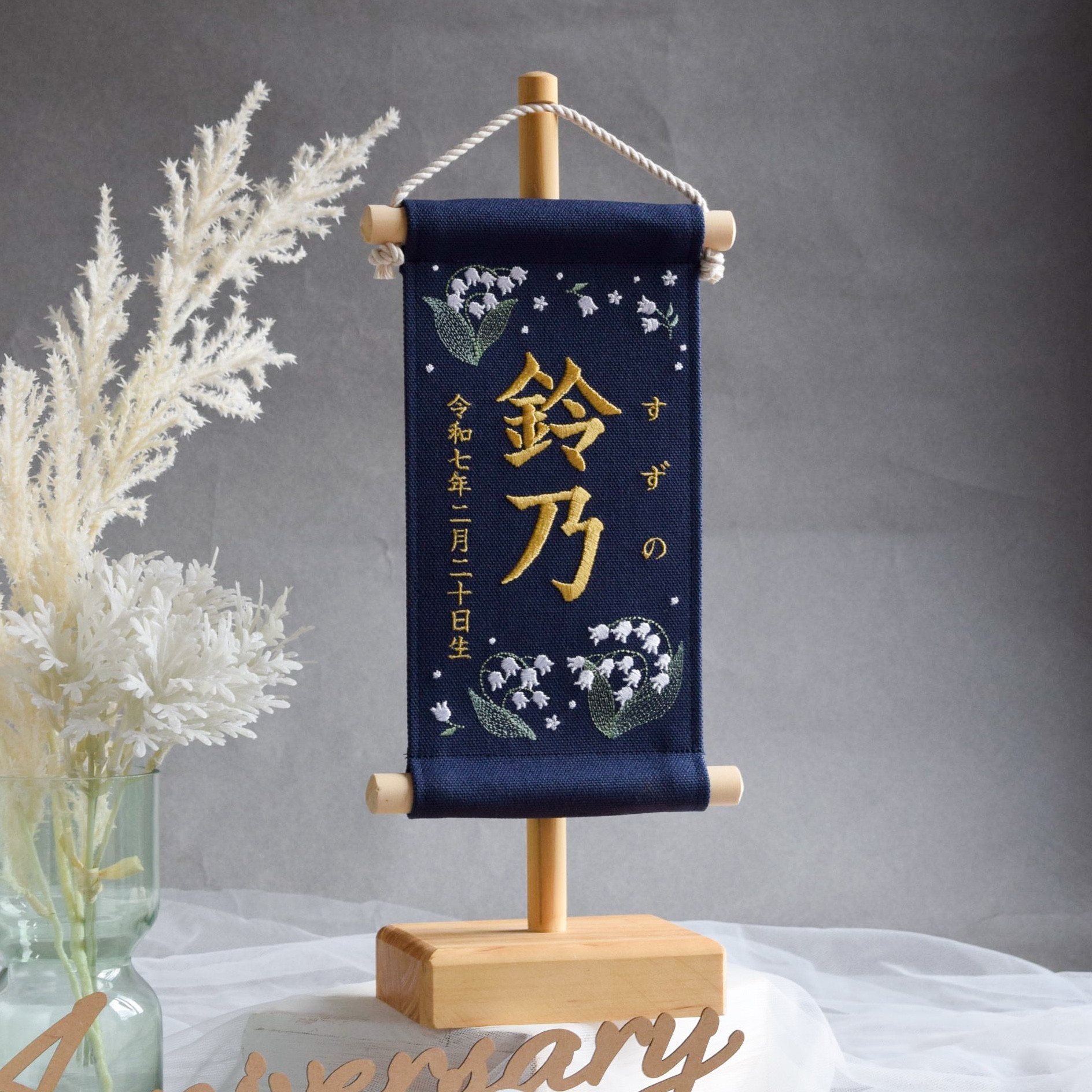 【スタンド付】刺繍名前旗【すずらん|ネイビー|小サイズ】桃の節句 こどもの日 端午の節句 命名書 ひな祭り 女の子