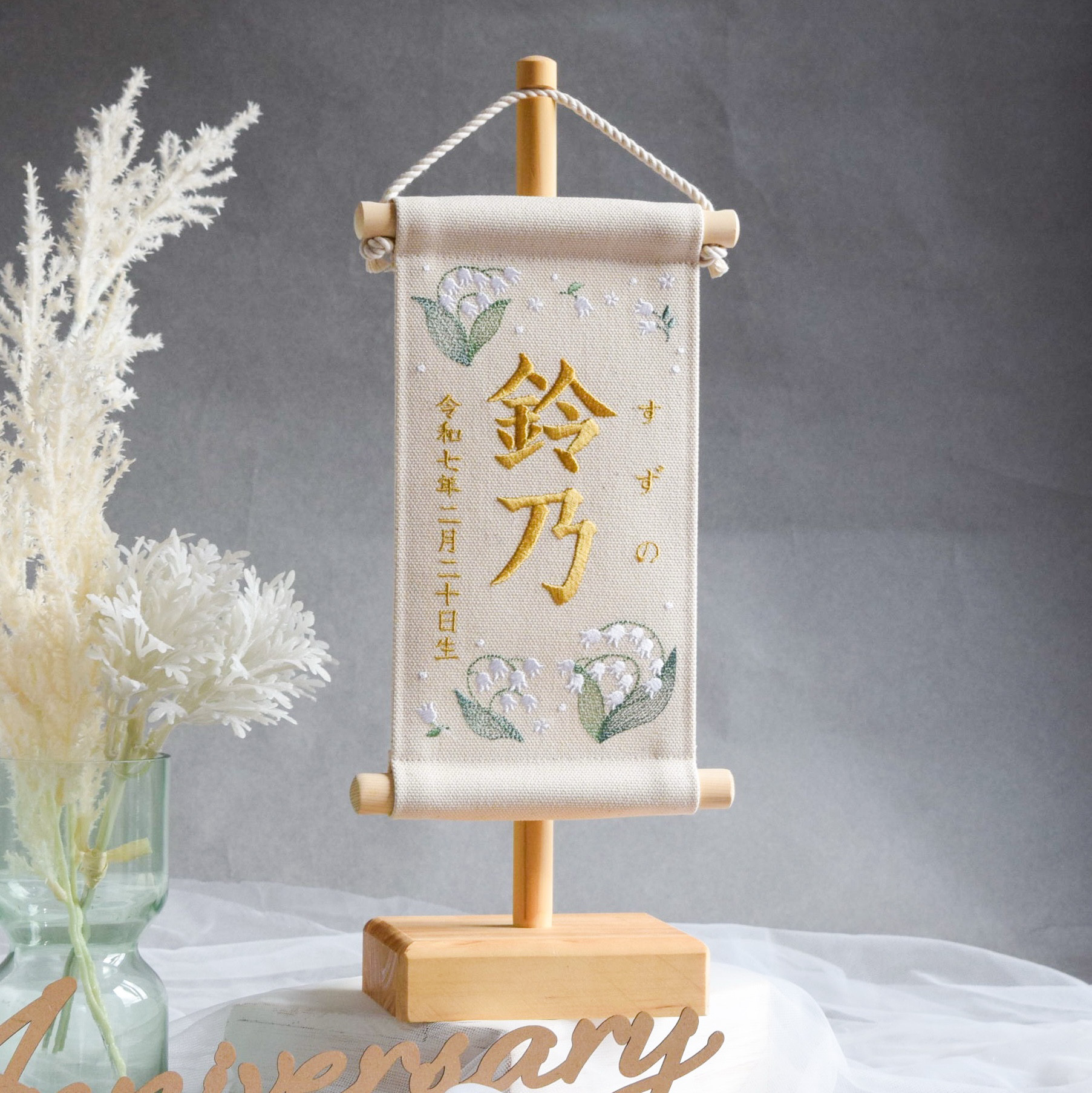 【スタンド付】刺繍名前旗【すずらん|オフホワイト|小サイズ】桃の節句 こどもの日 端午の節句 命名書 ひな祭り女の子