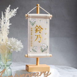 スタンド付】刺繍名前旗【すずらん|オフホワイト|小サイズ