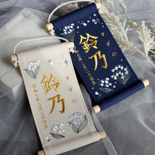 スタンド付】刺繍名前旗【すずらん|オフホワイト|小サイズ