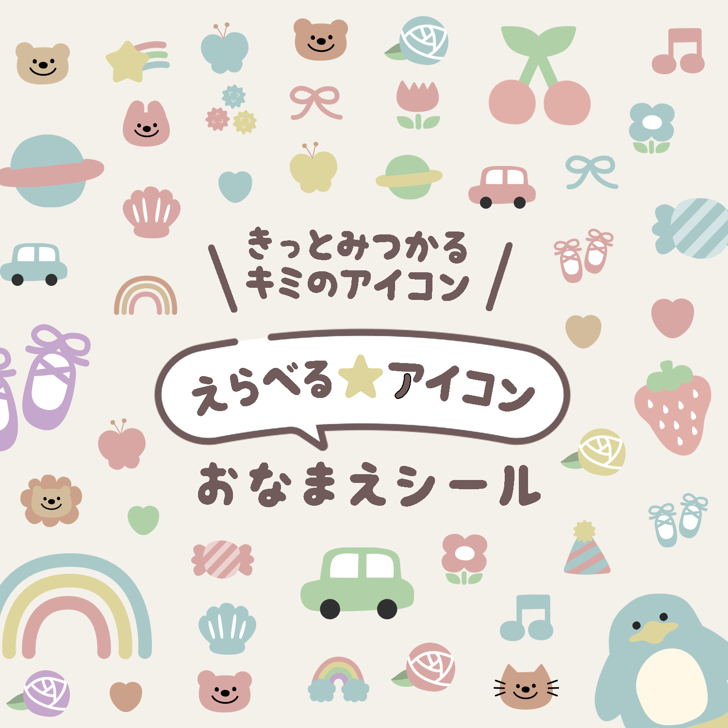 くすみカラー 257種類✨️ きっと見つかる♥️ キミのマーク お名前シール タグシール 透明シール