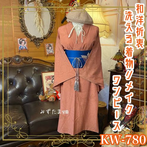 着物リメイク ワンピース ドレス｜洗える 化繊 名古屋帯サッシュベルト