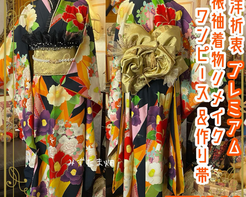 振袖 着物 ロングワンピース ドレス 2部式ローズ/バラ作り帯 リメイク