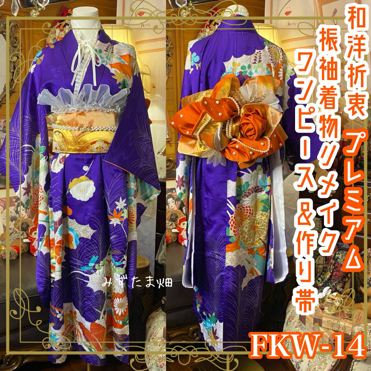 振袖 着物 ロングワンピース ドレス 2部式ローズ/バラ作り帯 リメイク　つけ襟 帯揚げ FKW-14
