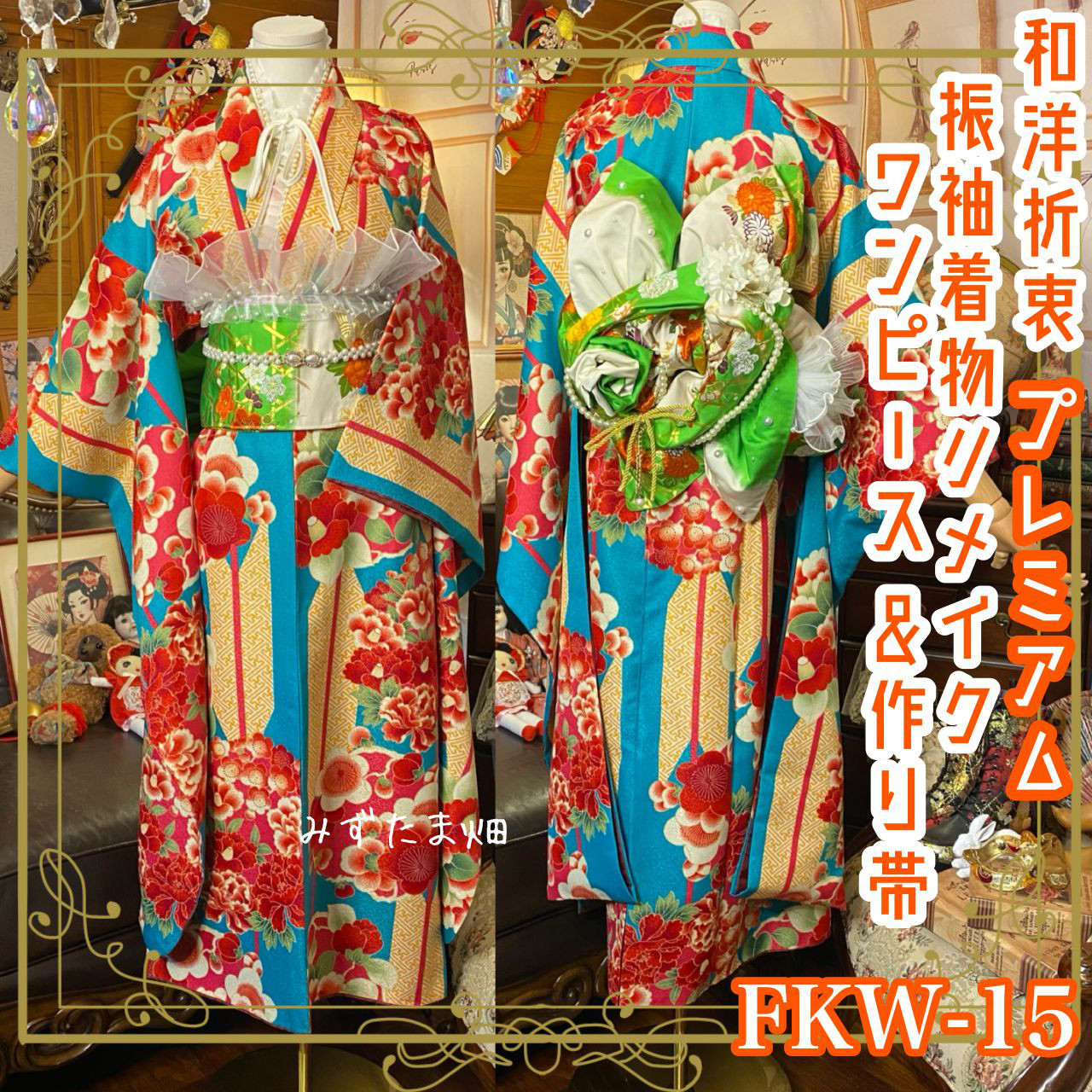 振袖 着物 ロングワンピース ドレス 2部式ローズ/バラ作り帯 リメイク つけ襟 帯揚げ 和洋折衷 FKW-16