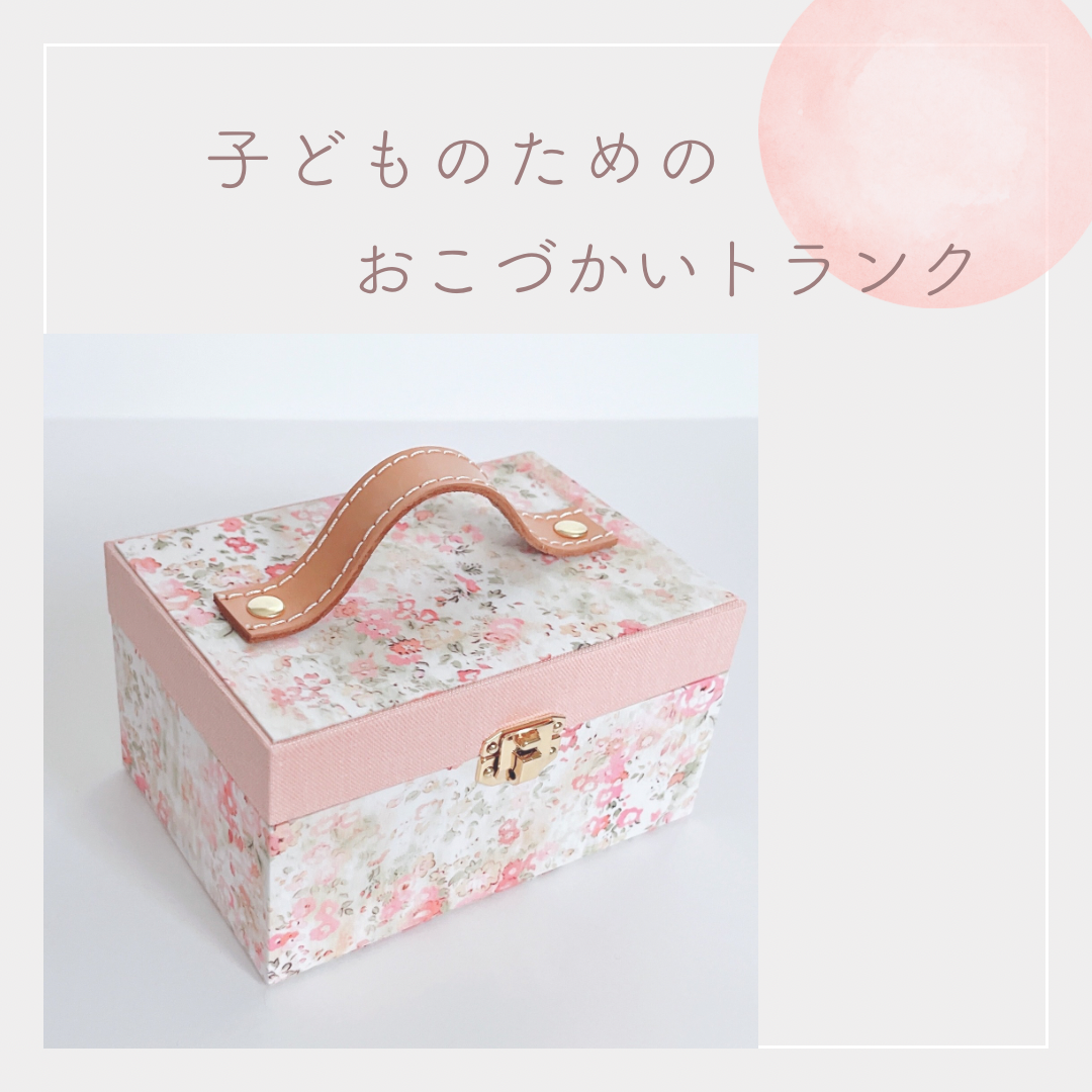 【3日以内に発送】《訳あり品》キャッシュトランクminiサイズ/おこづかいトランク/リバティアンブリア