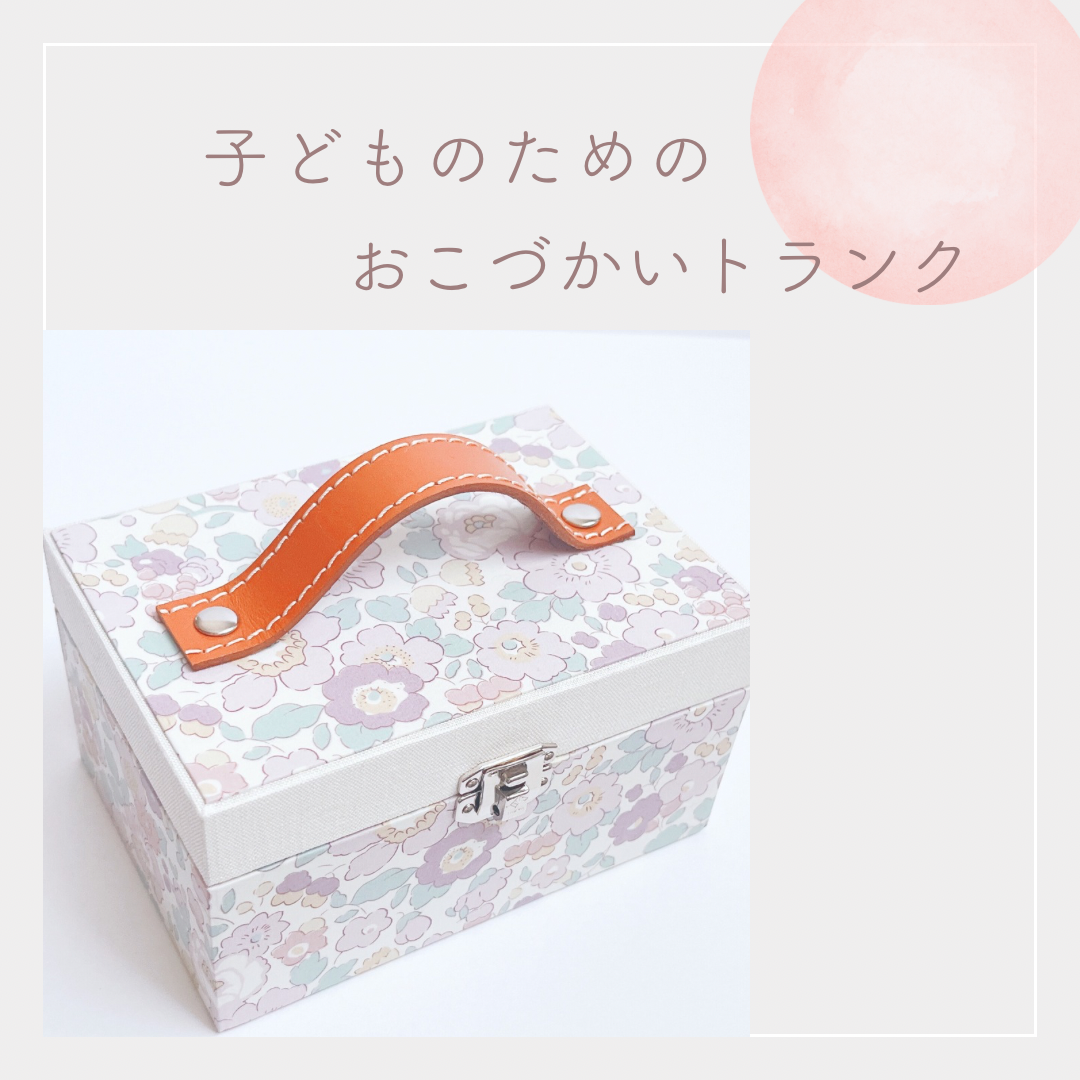 【3日以内に発送】キャッシュトランクminiサイズ/おこづかいトランク/リバティベッツィ