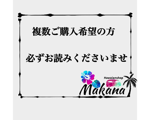 複数ご購入の方・送料における専用出品のご案内事項＊ その他