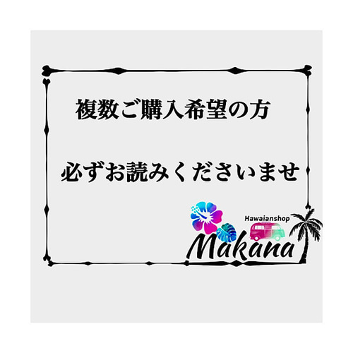 専用ですので他の方のご購入はおやめ下さい 複数ご購入の方・送料における専用出品のご案内事項＊ その他