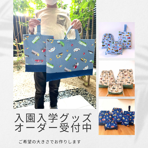 2025年 入園入学 通園通学グッズ オーダーメイド受付開始 その他