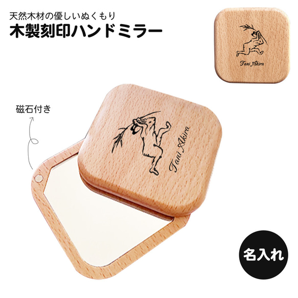 コンパクトミラー 鳥獣戯画 名入れ ギフト 名前刻印 おしゃれ かわいい