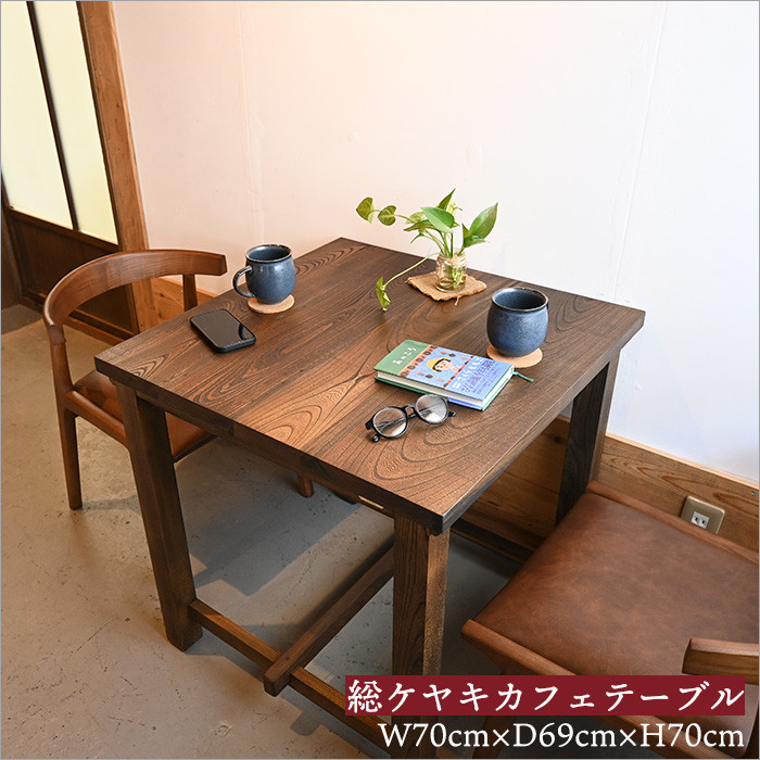 昭和レトロ 銘木一枚板 欅 サイドテーブル 古家具 木製 カフェテーブル 古家具 ケヤキ 一枚板 カフェテーブル アンティーク 四角 古材 おしゃれ