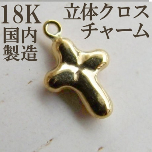 18K K18 チャーム クロス 刻印 スタッド 立体 18金 ペンダント