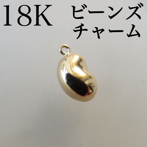 K18 18K チャーム ハンドメイド ビーンズ 豆 アクセサリー 新品