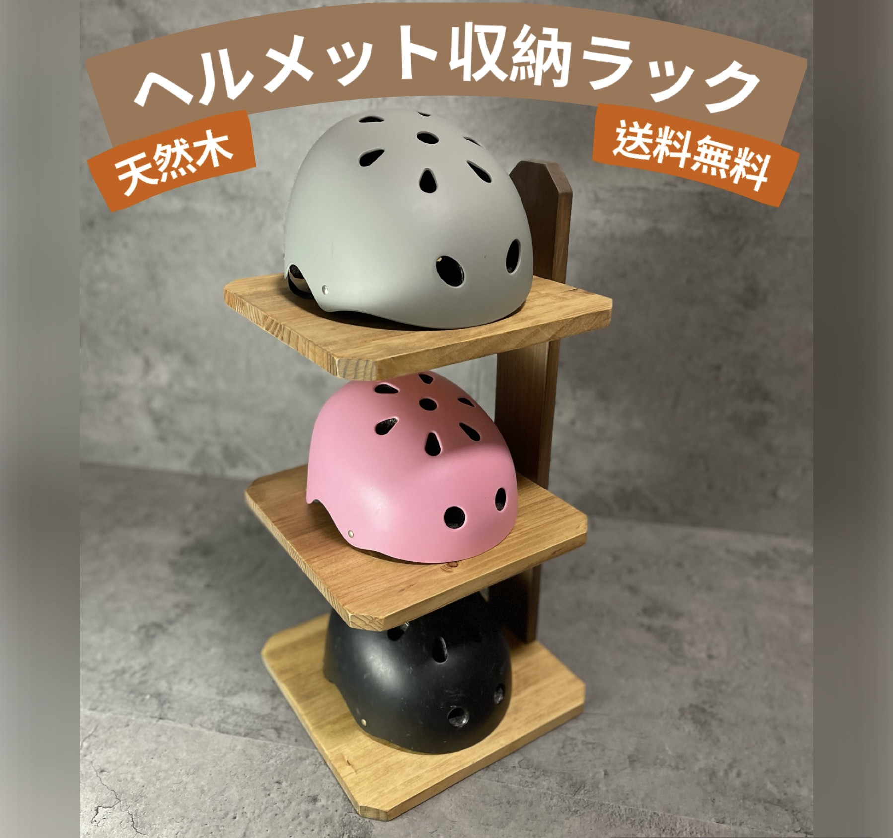 子育て家族のヘルメット収納棚【ウッドメットラック】３段　自転車用ヘルメット置き場　玄関　天然木製