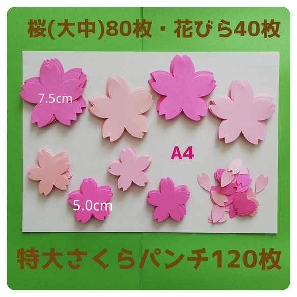 □特大桜パンチ120枚□壁面飾り2月3月4月春製作キットさくら □特大桜パンチ120枚□壁面飾り2月3月4月春製作キットさくら