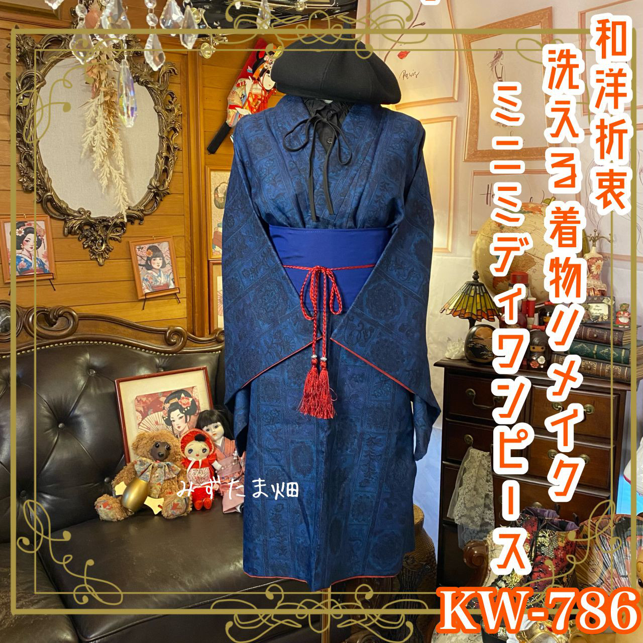 着物リメイク ミニミディワンピース ドレス｜洗える 帯ベルト｜和洋折衷静寂に包まれた夜のような深い藍色。 KW-786