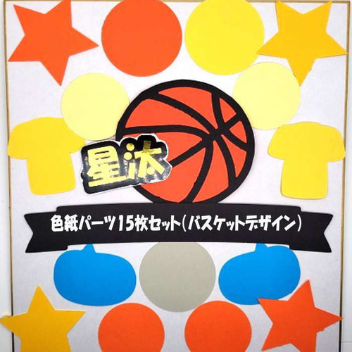 色紙 寄せ書き パーツSET (バスケ) 寄せ書き 卒業 引退 卒団 退職
