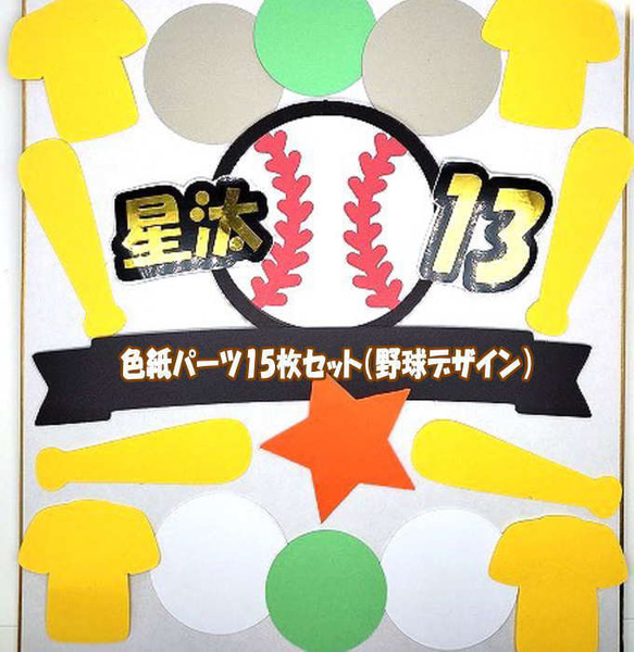 色紙 寄せ書き パーツSET (野球）寄せ書き 卒業 引退 卒団 退職