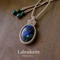 大きめラブラドライト・ムーンストーン 天然石マクラメ編みペンダント