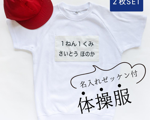 2枚セット】何もしなくてOK！体操服ごとお届け！名入れゼッケン付体操