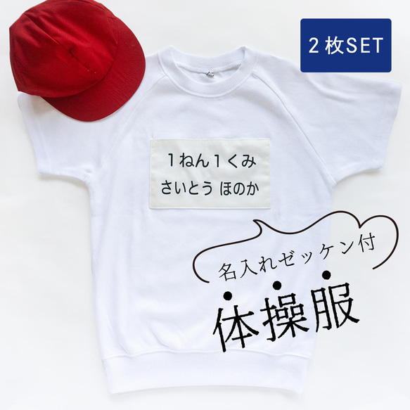 2枚セット】何もしなくてOK！体操服ごとお届け！名入れゼッケン付体操