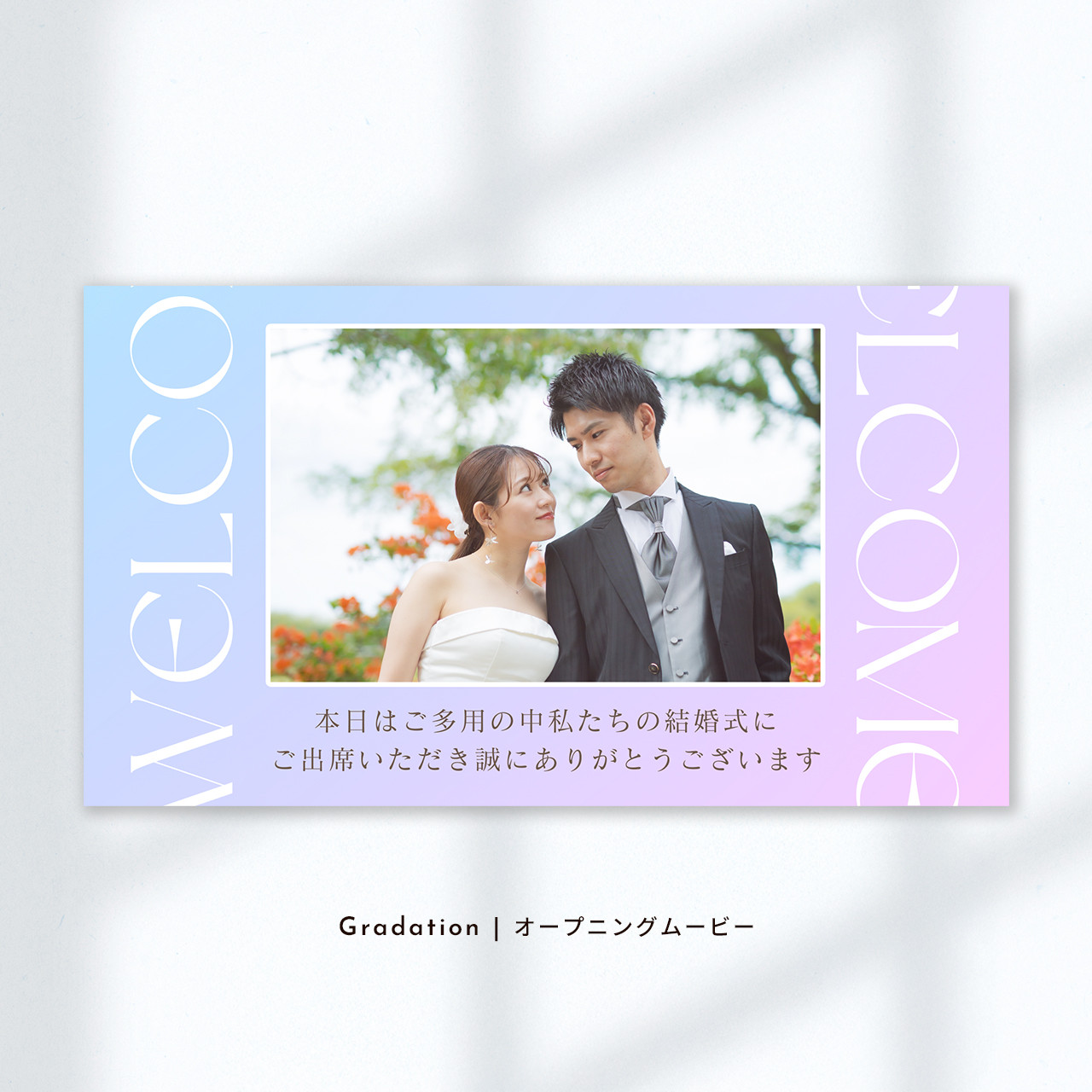 Gradation【結婚式オープニングムービー】おしゃれなウェディングムービー