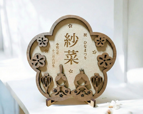 〖 予約販売 〗木製 ひな人形＋名前入り 花木札セット 直径29cm sankyo shokai（三京商会） 雛人形 コンパクト おしゃれ 木製 名前
