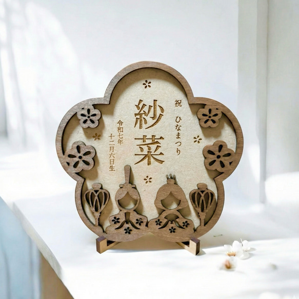 木製 ひな人形＋名入り 花木札セット 直径18-29cm 予約販売 〗 ひな祭り 花の形をした 名入り 木札 ひな人形 木製