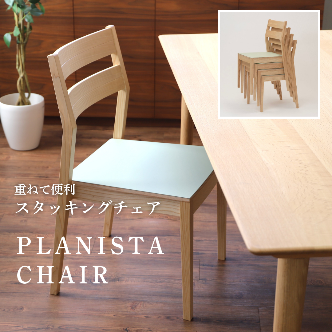PLANISTAチェア～リノリウムの座面が特徴のスタッキングチェア～