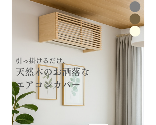 エアコン隠しボックス（セン）～天然木 お洒落なエアコン隠し～ その他