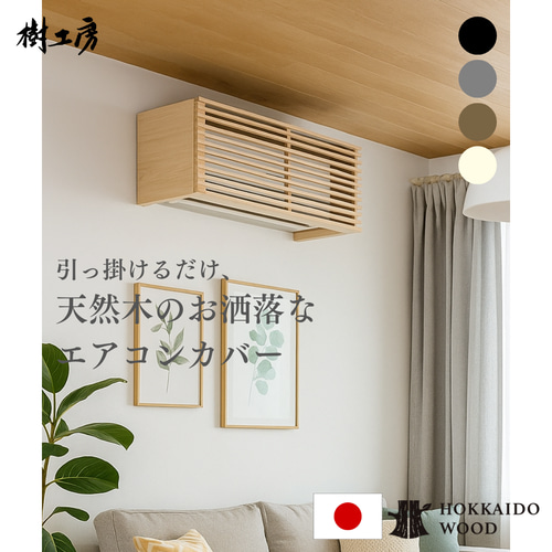 エアコン隠しボックス（セン）～天然木 お洒落なエアコン隠し～ その他
