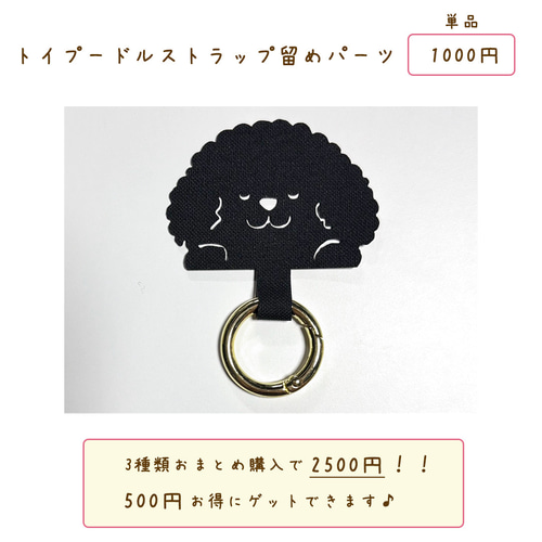 トイプードル ストラップ留めパーツ 】 スマホグッズ スマホショルダー
