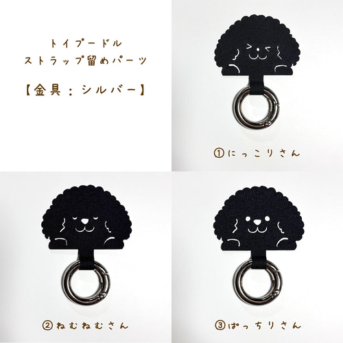 トイプードル ストラップ留めパーツ 】 スマホグッズ スマホショルダー