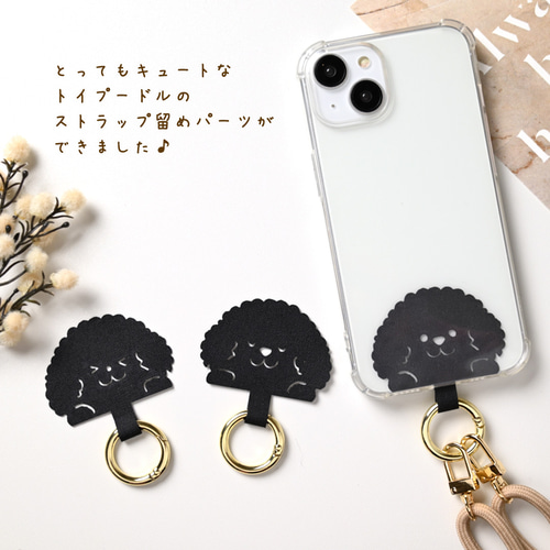 トイプードル ストラップ留めパーツ 】 スマホグッズ スマホショルダー