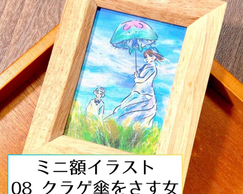 ミニ額イラスト08『クラゲ傘をさす女』【きのくら屋】 絵画 ころもち杏