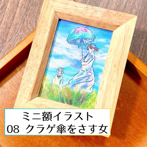 ミニ額イラスト08『クラゲ傘をさす女』【きのくら屋】 絵画 ころもち杏