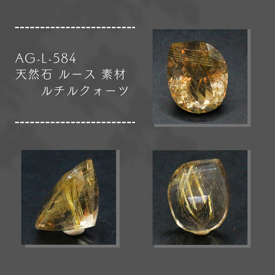 AG-L-584　天然石 ルース 素材 ルチルクォーツ 30,550円