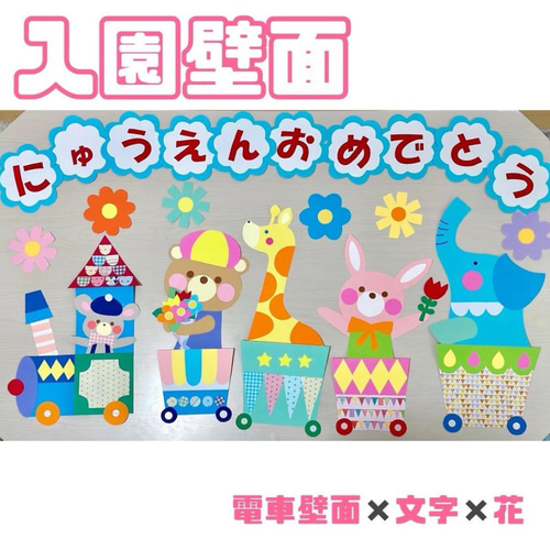 在庫僅少‼︎】電車壁面 卒園壁面 入園壁面 進級壁面 壁面飾り 新学期