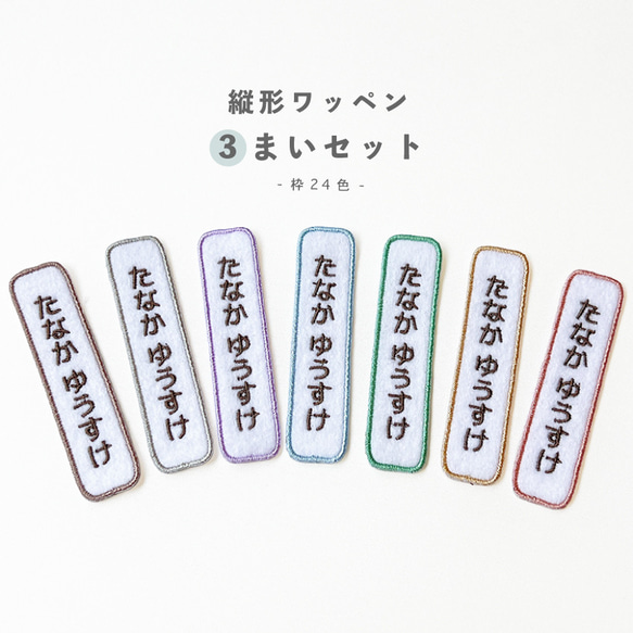 3枚セット 〗 お名前刺繍 ワッペン アイロンワッペン 縦形 その他入園