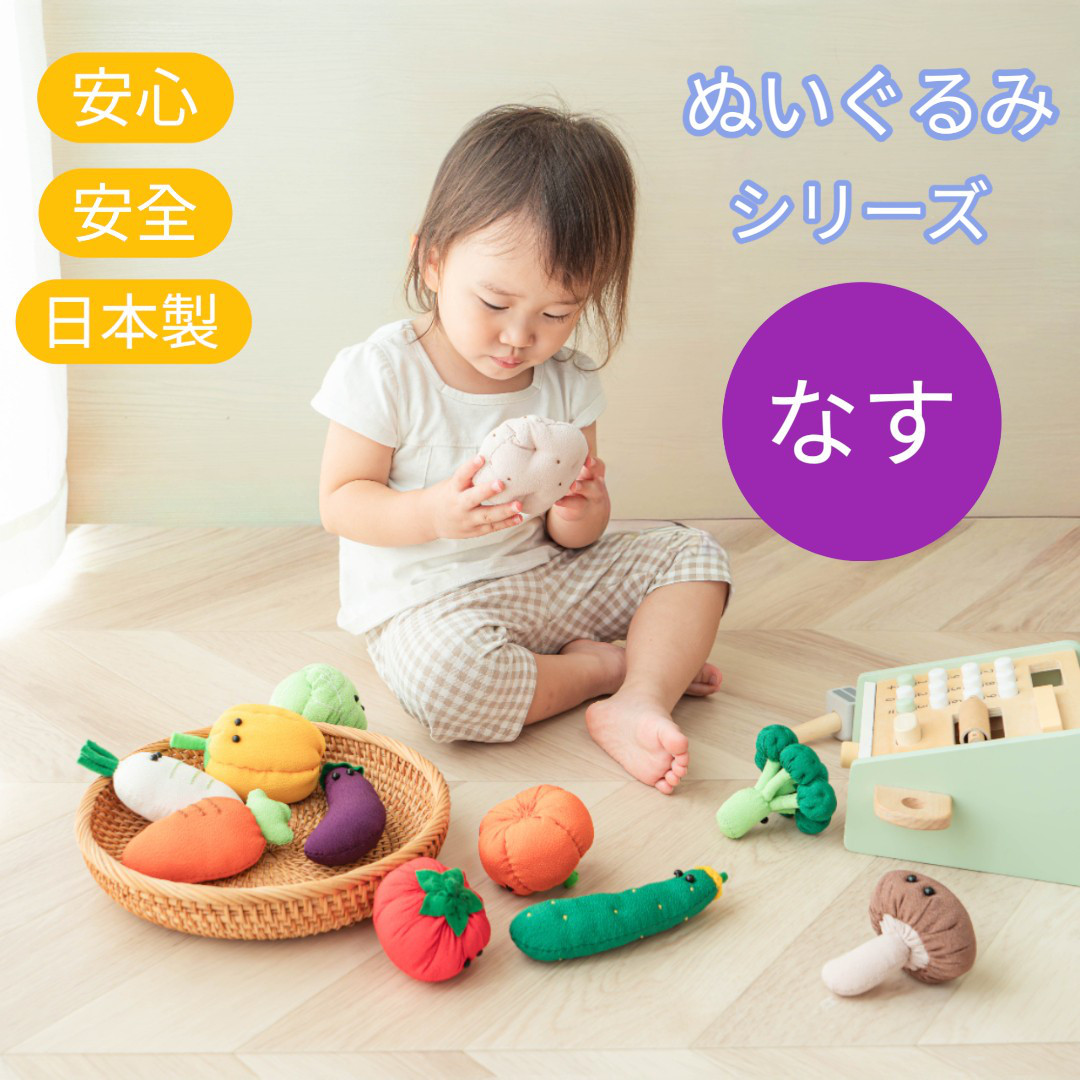 やさいのぬいぐるみ なす ナス 安心安全の日本製です 野菜 ギフト対応