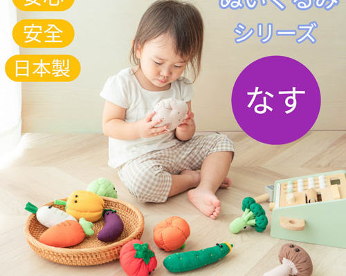やさいのぬいぐるみ なす ナス 安心安全の日本製です 野菜 ギフト対応