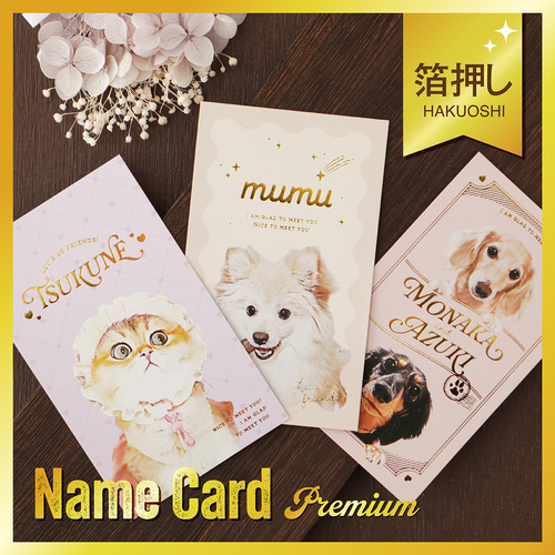 キラキラ箔押し名刺☆犬猫 うちの子 ☆100枚入 ☆オーダーメイド