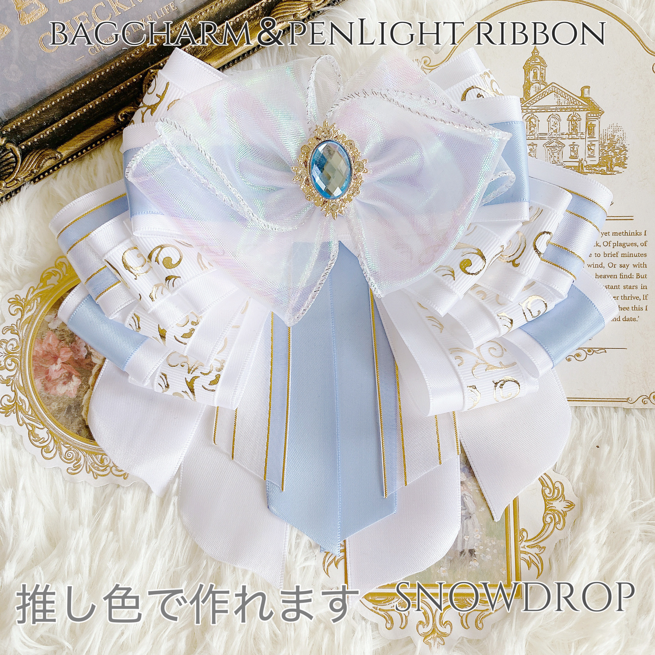 バッグチャーム＆ペンライトリボン スノードロップ ホワイト×推し色 オーダーページ
