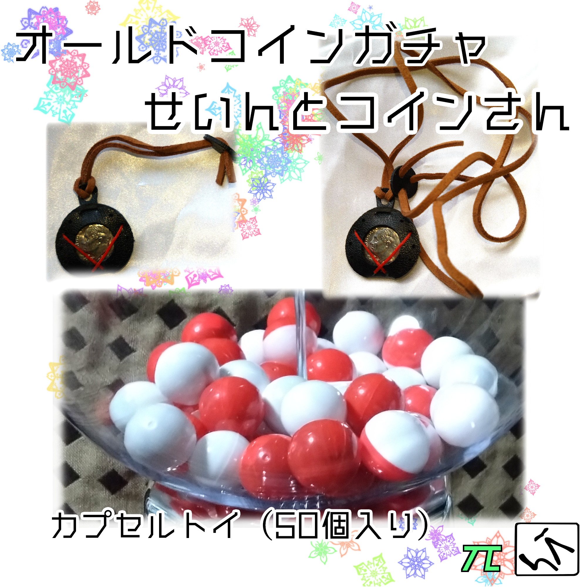＊||:||レトロ風||:||＊ せいんとコインさん ペンダントトップ　レザー　オールドコイン　ガチャ50個セット　リバ