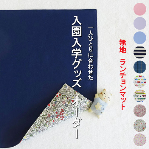 Saaaachan 入園入学 ハンドメイド オーダー ランチョンマット 2～5日発送】小学校指定サイズ対応 | 無地 ランチョンマット オーダー