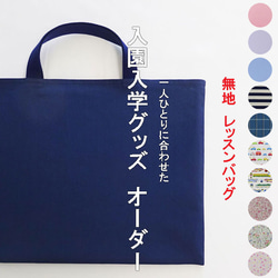 stm‪⑅◡̈*‬プロフ必読様オーダーページ レッスンバック お着替え袋 green porter] 入園入学グッズ専門店｜サイズオーダー 受付中